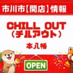 本八幡にバー「CHILL OUT（チルアウト）」が2026年3月1日オープン｜駅近の新店