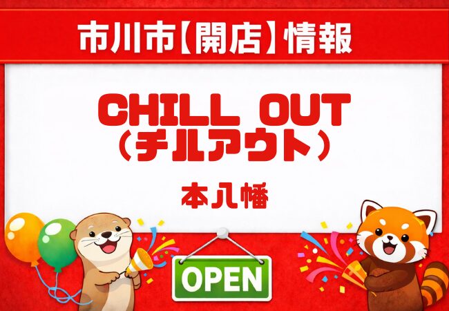 本八幡にバー「CHILL OUT（チルアウト）」が2026年3月1日オープン｜駅近の新店