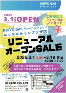 京葉ガスサービスショップ ニッケコルトンプラザ店|2026年3月1日リニューアルオープン、3/19までセール(10:00〜17:00)案内チラシ