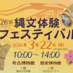 第26回 縄文体験フェスティバル2026が市川市で開催｜堀之内貝塚で体験イベント