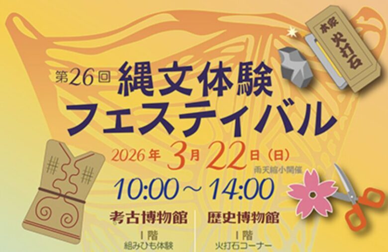 第26回 縄文体験フェスティバル2026が市川市で開催｜堀之内貝塚で体験イベント
