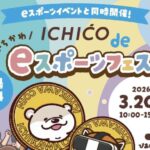 ICHICO de eスポーツフェス開催｜市川市でイチコ加盟店グルメや物販が集結【2026年3月20日】