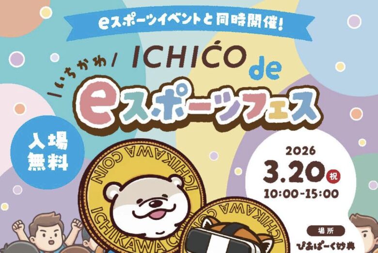 ICHICO de eスポーツフェス開催|市川市でイチコ加盟店グルメや物販が集結【2026年3月20日】