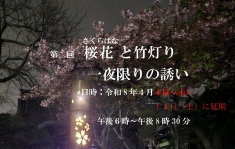 市川市中山「第2回 桜花と竹灯り 一夜限りの誘い」開催｜智泉院で夜桜イベント