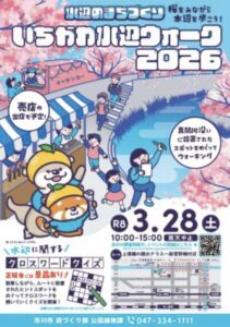 いちかわ水辺ウォーク2026の開催を知らせるポスター。桜が咲く真間川沿いのイラストを背景に、2026年3月28日(土)10:00〜15:00開催、売店出店予定、水辺に関するクロスワードクイズ実施、会場は上境橋の親水テラス〜新菅野橋付近と案内されている。