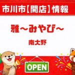 【開店】「雅〜みやび〜」和食店が市川市南大野に2026年4月下旬オープン予定｜バイエルン跡地