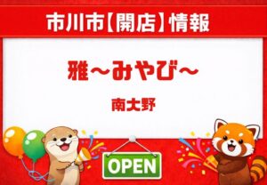 【開店】「雅〜みやび〜」和食店が市川市南大野に2026年4月下旬オープン予定|バイエルン跡地