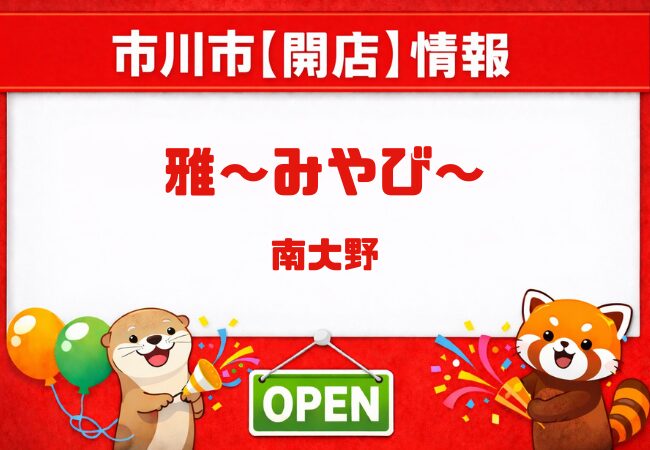 【開店】「雅〜みやび〜」和食店が市川市南大野に2026年4月下旬オープン予定|バイエルン跡地