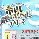 市川ボードゲームフリマ3開催｜3月22日に本八幡で実施【市川市文化会館】