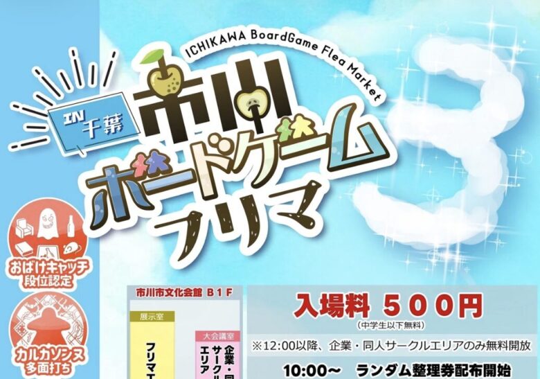 市川ボードゲームフリマ3開催|3月22日に本八幡で実施【市川市文化会館】