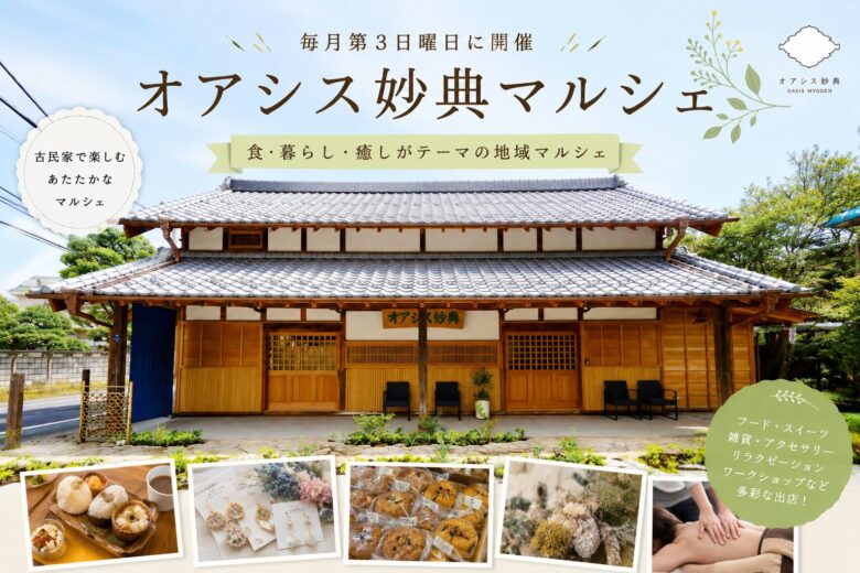 オアシス妙典マルシェが2026年5月17日開催｜妙典の古民家で楽しむ入場無料イベント【市川市】