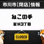 ねこの手が閉店していました｜妙典・富浜の弁当店に現地で閉店告知