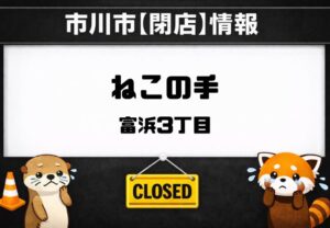ねこの手が閉店していました｜妙典・富浜の弁当店に現地で閉店告知