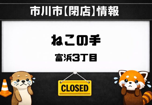 ねこの手が閉店していました｜妙典・富浜の弁当店に現地で閉店告知