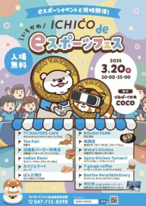 市川市の「ICHICO de eスポーツフェス」開催ポスター。2026年3月20日(祝)10:00〜15:00、ぴあぱーく妙典COCOで開催。ICHICO加盟店12店舗の出店とICHICOサポートコーナーを案内する告知画像