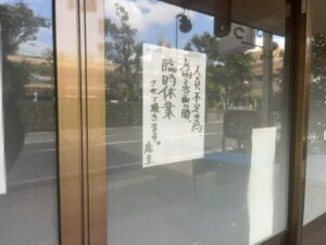 市川駅南口「大衆酒場ニュー ベルク」が人員不足で臨時休業中|現地で張り紙を確認
