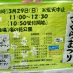 東行徳自治会の「さくらまつり」が塩の花公園で開催｜3月29日（日）【市川市】