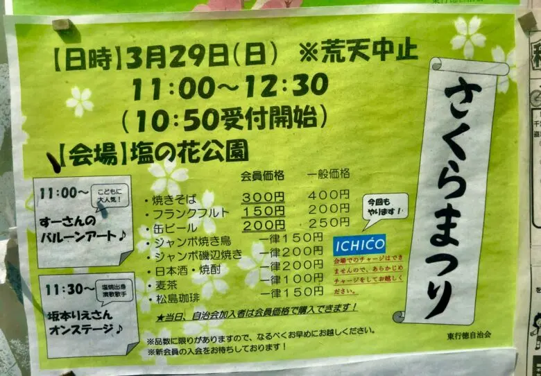 東行徳自治会の「さくらまつり」が塩の花公園で開催|3月29日(日)【市川市】