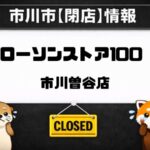 ローソンストア100 市川曽谷店が閉店へ｜2026年3月31日で営業終了