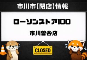 ローソンストア100 市川曽谷店が閉店へ｜2026年3月31日で営業終了