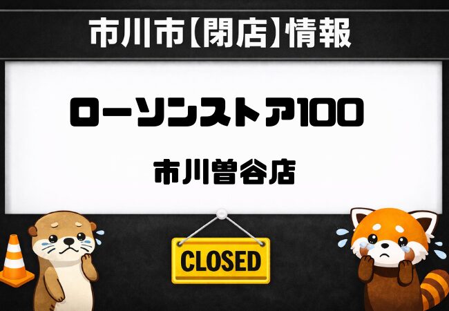 ローソンストア100 市川曽谷店が閉店へ｜2026年3月31日で営業終了