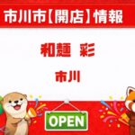 和麺 彩（わめん あや）が4月1日開店予定｜うみのいろどり跡地に新店舗【市川市】