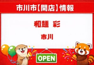 和麺 彩（わめん あや）が4月1日開店予定｜うみのいろどり跡地に新店舗【市川市】