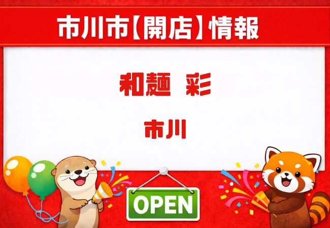 和麺 彩（わめん あや）が4月1日開店予定｜うみのいろどり跡地に新店舗【市川市】