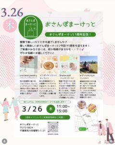 春のおさんぽまーけっと1周年記念の告知ポスター。2026年3月26日(木)11時〜15時、市川市菅野3-1-21で開催。アクセサリー、インドカレー、ぬいぐるみワークショップ、こしひかり詰め放題、ドーナツ、コーヒーなどの出店情報を掲載。