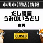 だし麺屋うみのいろどりが3月30日で閉店へ。市川駅近くの店舗に告知、4月1日から新店オープン予定