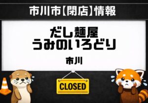 だし麺屋うみのいろどりが3月30日で閉店へ。市川駅近くの店舗に告知、4月1日から新店オープン予定