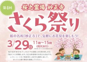 【第4回 妙正寺さくら祭り2026】3月29日開催｜船橋法典駅近くで花見やキッチンカーも