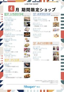 シャポー市川の2026年4月期間限定ショップ一覧