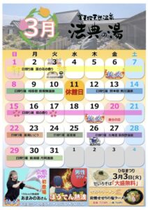 法典の湯2026年3月営業カレンダー。菜の花の香り、桜の香り、各地の温泉の日替わり湯、熱波、休館日、風呂の日を掲載