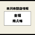 金福 本八幡が閉店｜2024年8月31日で営業終了していました