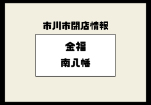金福 本八幡が閉店｜2024年8月31日で営業終了していました