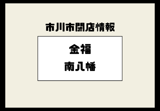 金福 本八幡が閉店|2024年8月31日で営業終了していました