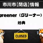 greener（グリーナー）【妙典】が営業終了へ｜2019年開講のダンス＆ヨガスタジオ