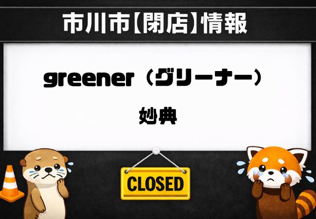 greener(グリーナー)【妙典】が営業終了へ|2019年開講のダンス&ヨガスタジオ