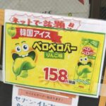 セブンイレブン市川南3丁目店で話題のベロベロバーを発見｜韓国アイスりんご味を販売