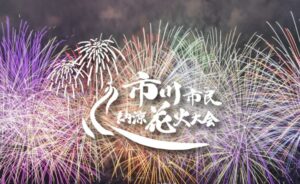 市川市民納涼花火大会の様子