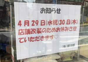 銀次郎 市川本店が4月29日・30日に店舗改装で一時休業｜市川南の青果店