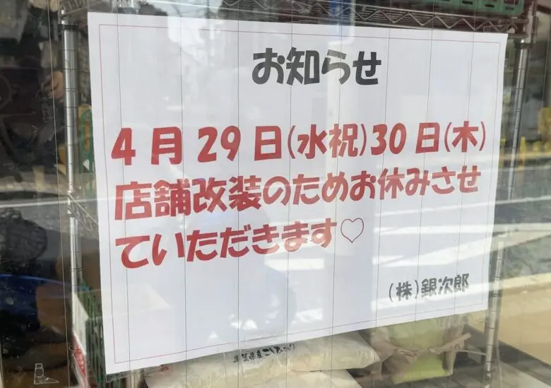銀次郎 市川本店が4月29日・30日に店舗改装で一時休業｜市川南の青果店