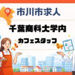 千葉商科大学のTHE UNIVERSITY DININGが市川市国府台でカフェスタッフ募集中
