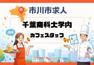 千葉商科大学のTHE UNIVERSITY DININGが市川市国府台でカフェスタッフ募集中