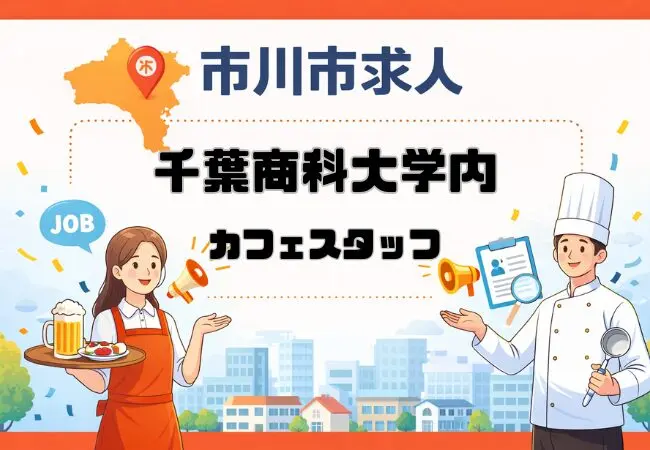 千葉商科大学のTHE UNIVERSITY DININGが市川市国府台でカフェスタッフ募集中