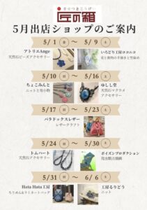 匠の箱の5月出店ショップ案内ポスター
