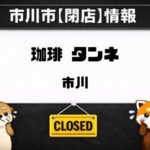 タンネ 本店が閉店へ｜市川駅近くの老舗喫茶店に6月30日閉店の掲示