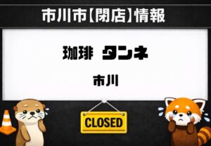 タンネ 本店が閉店へ｜市川駅近くの老舗喫茶店に6月30日閉店の掲示