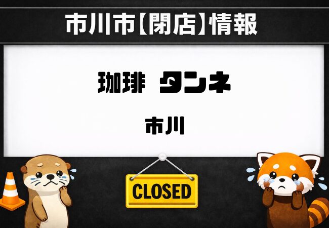 タンネ 本店が閉店へ｜市川駅近くの老舗喫茶店に6月30日閉店の掲示
